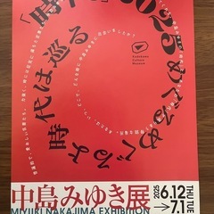 中島みゆき展　要相談　札幌入場招待券1枚 の画像