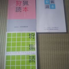 狩猟関係の本の画像