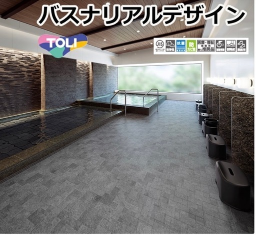 東リ 発泡複層ビニル床シート バスナリアルデザイン　浴室床シート