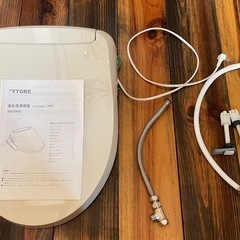 YTORE 貯湯式温水洗浄便座 2022年製