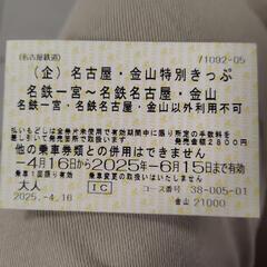 🌈切符🌈一宮〜金山5枚🌈