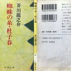 【文庫古本】芥川龍之介「蜘蛛の糸・杜子春」新潮文庫56刷・・・余りに有名な蜘蛛の糸など10編収録・・・の画像