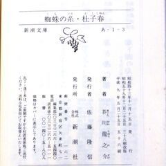 【文庫古本】芥川龍之介「蜘蛛の糸・杜子春」新潮文庫56刷・・・余りに有名な蜘蛛の糸など10編収録・・・の画像