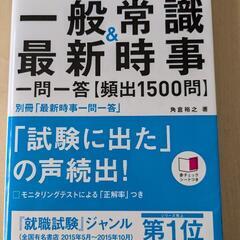 一般常識&最新時事　一問一答【頻出1500問】2018