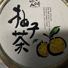 値下げしました‼️柚子茶の画像