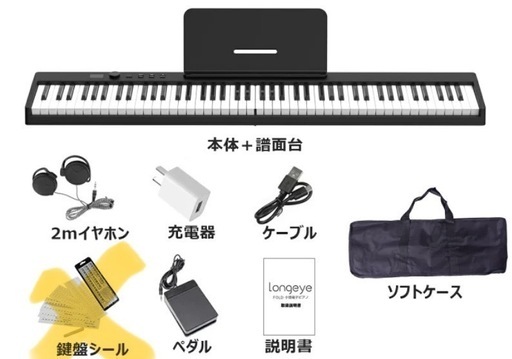 折りたたみ FOLD PRO】 電子ピアノ 88鍵盤 Longeye ロンアイ