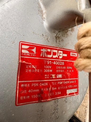 工進　汚物用水中ポンプ　PSX-540X 
　