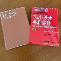千葉市　良好　英和辞典
