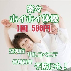 楽々ホイホイ体操