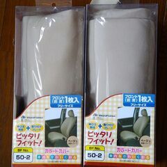 フロントシートカバー　2個セット（未使用）