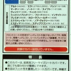 フロントシートカバー　2個セット（未使用）の画像