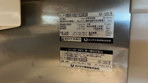 【業務用冷蔵庫】ホシザキ HCF-120SC形 恒温高湿庫付 冷凍冷蔵庫／店舗改装・新築建て替えに伴い、装飾品・備品・家具を譲渡いたし