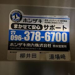 【業務用冷蔵庫】ホシザキ HCF-120SC形 恒温高湿庫付 冷凍冷蔵庫／店舗改装・新築建て替えに伴い、装飾品・備品・家具を譲渡いたしますの画像