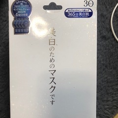 美白のためのマスクです パック 新品未使用