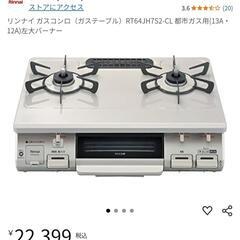 リンナイ　ガスコンロ