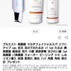 3日限定取引☆1万値下げました⭐プルエスト マルチ フェイシャル...