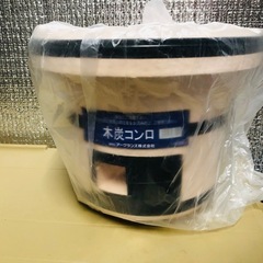 新品　木炭コンロ　シチリア
