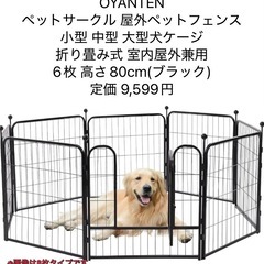 新品未開封 OYANTEN ペットサークル ペットフェンス 6枚...