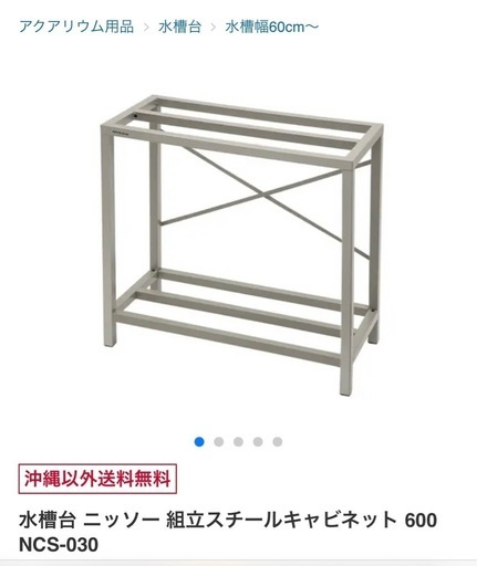 ニッソー組立スチールキャビネット　水槽台　60cm