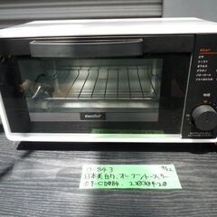 O843　日本的　コンフィ　オーブントースター　CF-CD084...