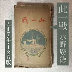 約100年前の古書「此一戦」(この一戦・此の一戦)