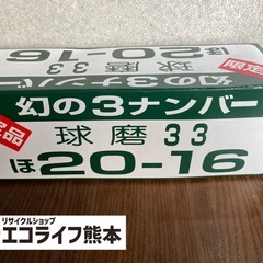 【未開封品】幻の3ナンバー 球磨33 本格焼酎