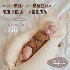 YuunySleep新生児から使える枕