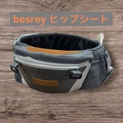 besrey ヒップシート