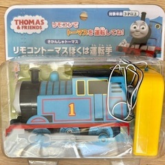 リモコントーマスぼくは運転手　トーマス　ラジコン