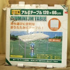 【紋別市発】ナチュラルシーズン　アルミテーブル　１２０×６０ｃｍ...