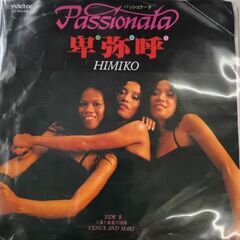 (中古EPレコード)パッショナータ‐卑弥呼(2)