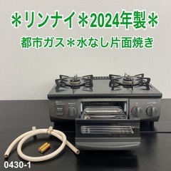 【ご来店限定】＊ リンナイ  都市ガス コンロ  2024年製＊...
