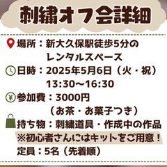 【5/6(火・祝)開催】刺繍好きさんのオフ会 in 新大久保🧵初心者さんも歓迎です♪ - 新宿区