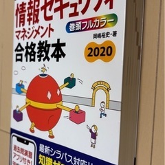 【情報セキュリティマネジメント】令和2年　合格教本の画像