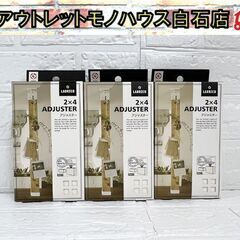 LABRICO 2×4アジャスター ラブリコ カラー/オフホワイ...