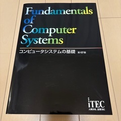 【情報処理技術者試験】コンピュータシステムの基礎(iTEC)第17版