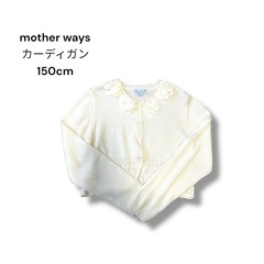 mother ways カーディガン 150cm