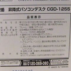 ヤマゼン 昇降式パソコンデスク CGD-1255 PCデスク 机 つくえ 昇降デスク ホワイト オフィスデスク YAMAZEN 札幌市 厚別区の画像