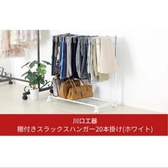 川口工器　スラックスハンガー20本　棚付き