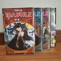 美品 マッシュル 1〜4巻