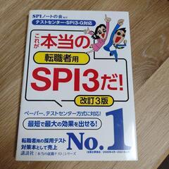 これが本当の転職者用SPI3だ