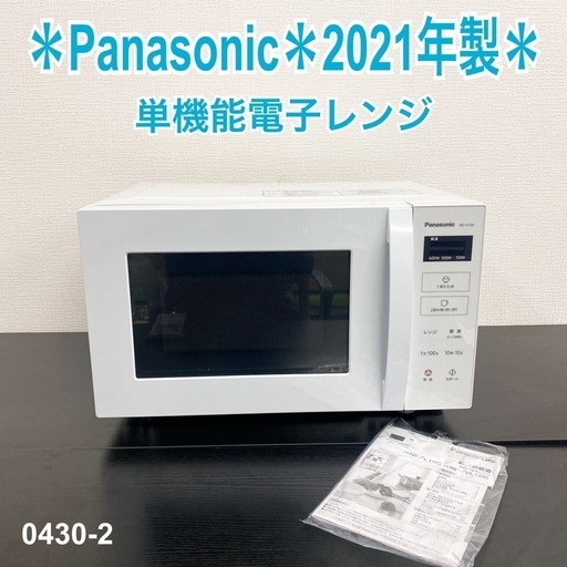 【ご来店限定】＊ Panasonic 電子レンジ　2021年製＊0430-2