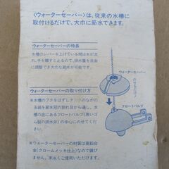 未使用、水洗トイレ節水器の画像