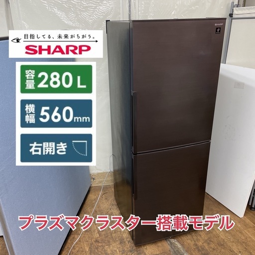 R085 ☀️ ジモティー限定価格！ SHARP 冷蔵庫 (280L / 右開き) 18年製 SJ-PD28E ⭐ 動作確認済 ⭐ ク