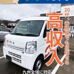 鹿児島市 軽貨物ドライバー募集中🚚 稼げる！日給2万円以上🙆‍♂️ / 未経験OK / 車両貸出OK / 人気求人 / 新エリア追加 / 月収50万越え続出！/九州全土拡大中🚛✨の画像