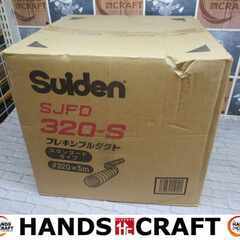 スイデン SJFD320-S フレキシブルダクト 未使用品 長期...