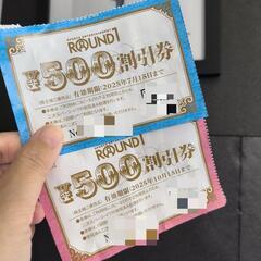 ラウンドワン優待券　500×2　1000円分