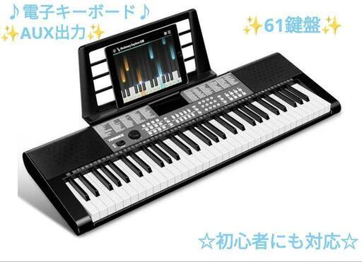 電子キーボード 61鍵盤 楽器 ピアノ メトロノーム マイク対応 AUX出力 電子キーボード 61鍵盤 楽器 ピアノ メトロノーム マイク対応