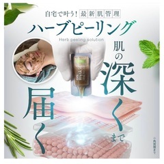 値下げ値下げ♪SNSで話題！ハーブピーリング🌿の画像