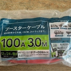 新品　ブースターケーブル　